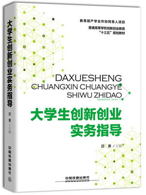 

大学生创新创业实务指导