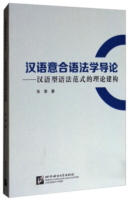 

汉语意合语法学导论：汉语型语法范式的理论建构