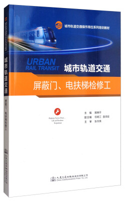 

城市轨道交通屏蔽门、电扶梯检修工/城市轨道交通操作岗位系列培训教材