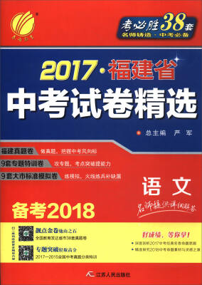 

春雨教育·考必胜·2017福建省中考试卷精选：语文（备考2018）