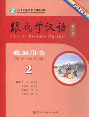 

跟我学汉语（教师用书 第二版第二册 土耳其语版）
