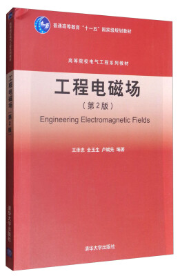 

工程电磁场（第2版）/普通高等教育“十一五”国家级规划教材