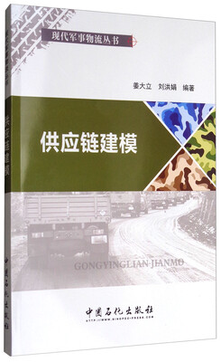 

供应链建模/现代军事物流丛书