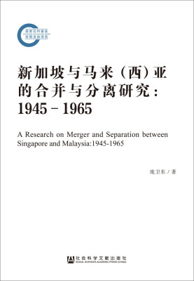 

新加坡与马来西亚的合并与分离研究19451965