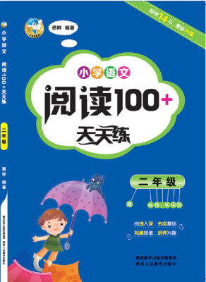 

小学语文阅读100+天天练 二年级