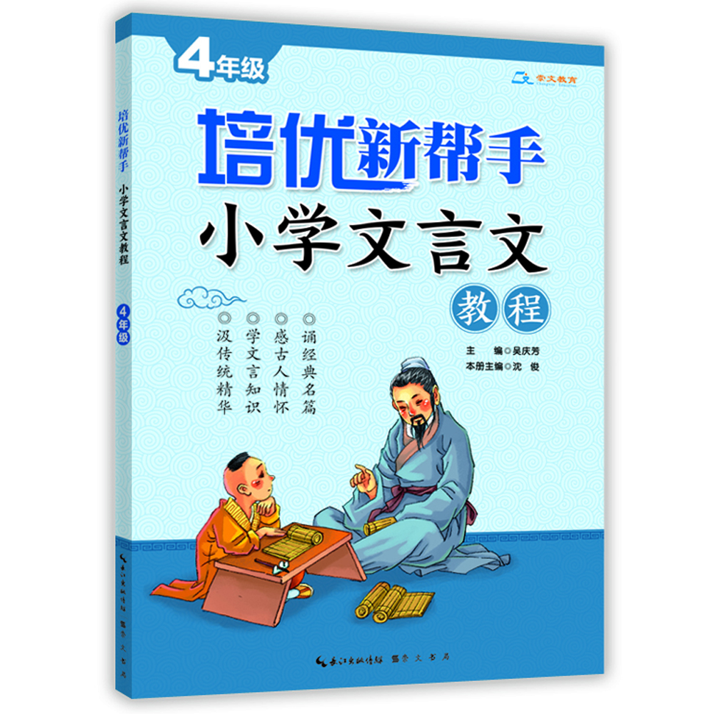 

培优新帮手·小学文言文教程4年级