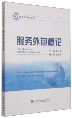 

国际服务外包系列教材：服务外包概论
