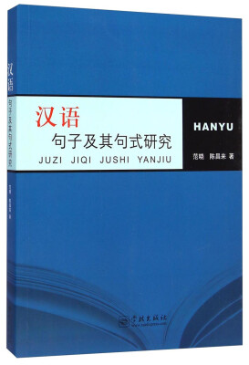 

汉语句子及其句式研究