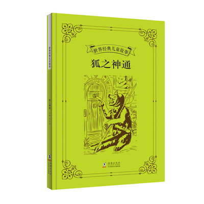 

世界经典儿童故事狐之神通