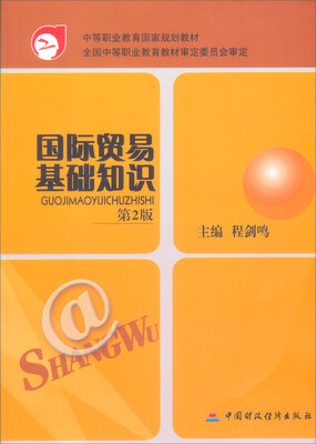 

中等职业教育国家规划教材：国际贸易基础知识（第2版）