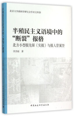 

半殖民主义语境中的断裂报格/北京大学新闻学研究会学术文库10