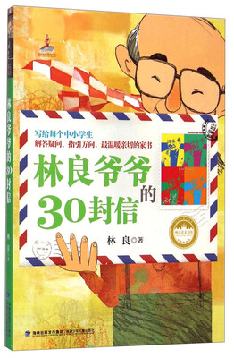 

台湾儿童文学馆·林良美文书坊：林良爷爷的30封信