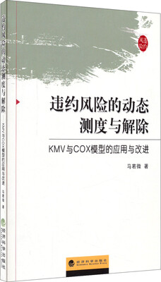 

违约风险的动态测度与解除KMV与COX模型的应用与改进