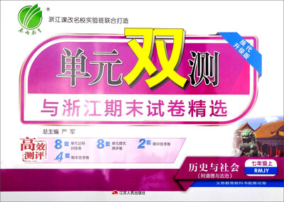 

春雨教育·2017秋单元双测与浙江期末试卷精选：七年级历史与社会上（RMJY 换代升级版 附道德与法治）