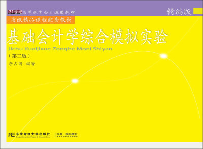 

基础会计学综合模拟实验（第2版 精编版）/21世纪高等教育会计通用教材
