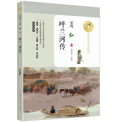

呼兰河传（暖心美读书：名师导读美绘版）