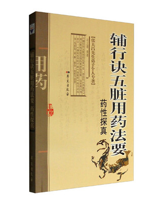 

张大昌先生弟子个人专著：辅行诀五脏用药法要临证心得录