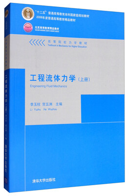 

工程流体力学上册/高等院校力学教材