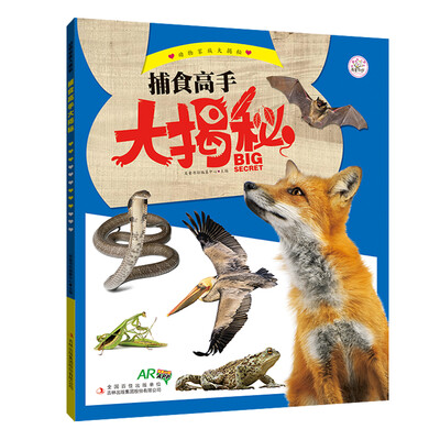 

动物家族大揭秘 捕食高手大揭秘