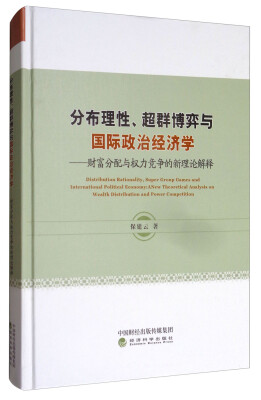 

分布理性、超群博弈与国际政治经济学财富分配与权力竞争的新理论解释