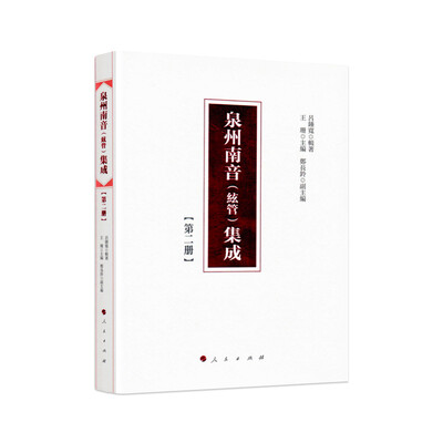 

泉州南音(絃管)集成 第二册
