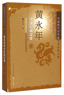 

中国现代史学家学术经典文库：黄永年学术经典文集