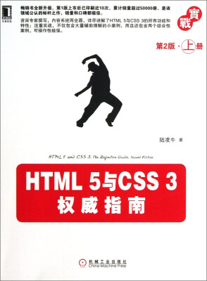 

HTML 5与CSS 3权威指南（上册 第2版）