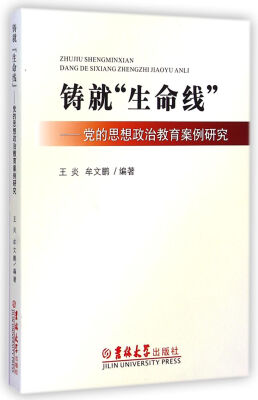 

铸就生命线：党的思想政治教育案例研究