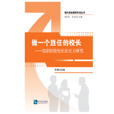 

做一个胜任的校长——高职院校校长胜任力研究