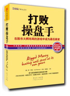 

打败操盘手：在股市大鳄布局的游戏中成为最后赢家[Rigged Money:Beating Wall Street at Its Own Game