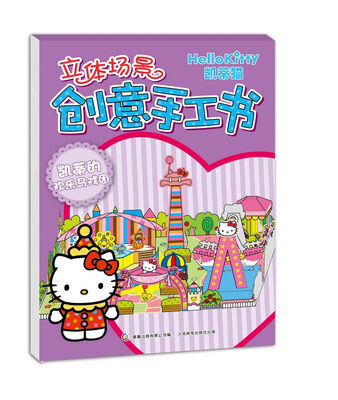 

凯蒂猫立体场景创意手工书 凯蒂的欢乐马戏团