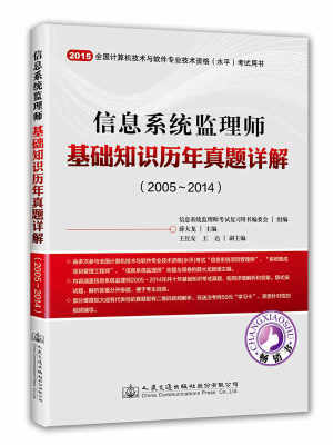 

2015信息系统监理师基础知识历年真题详解（2005～2014）