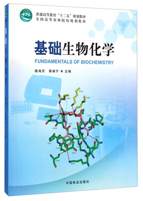 

基础生物化学