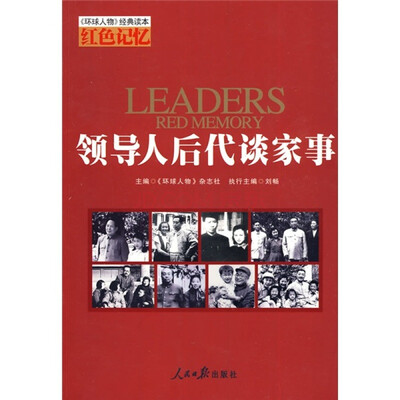 

红色记忆领导人后代谈家事