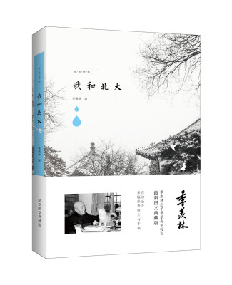 

季羡林图文典藏版作品-我和北大