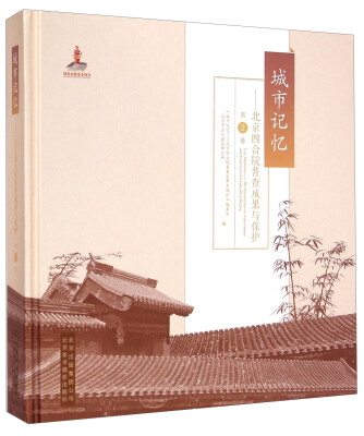 

城市记忆北京四合院普查成果与保护第2卷