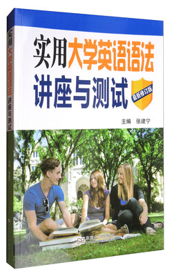 

实用大学英语语法讲座与测试最新修订版