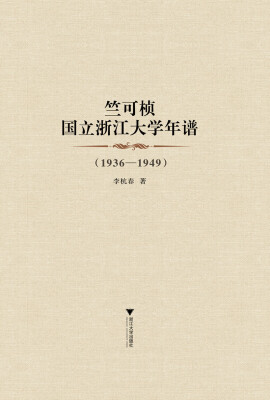 

竺可桢国立浙江大学年谱（1936-1949）（精装）