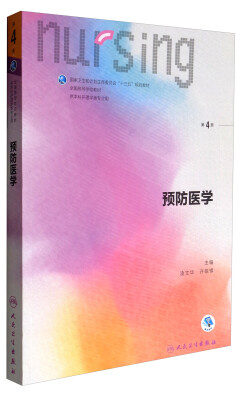 

预防医学第4版 供本科护理学类专业用 配增值