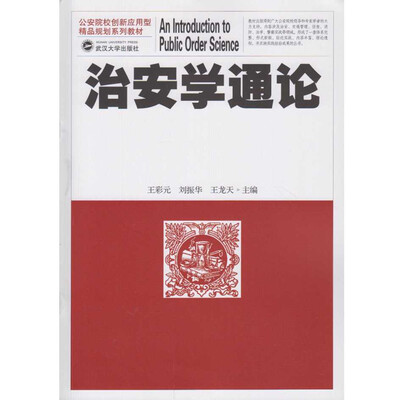 

治安学通论