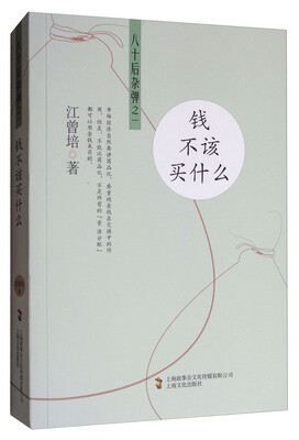 

八十后杂弹之一钱不该买什么