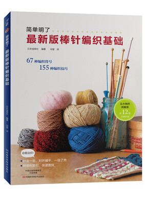 

最新版棒针编织基础
