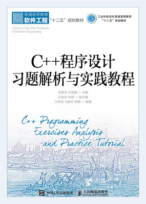 

C++程序设计习题解析与实践教程