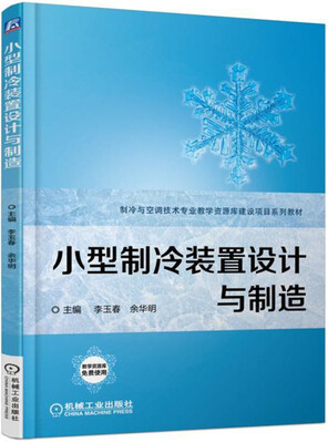 

小型制冷装置设计与制造