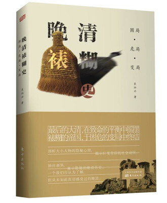 

困局·危局· 变局：晚清裱糊史