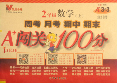 

周考月考期中期末A+闯关100分：数学（二年级上 RJB 第17次修订）