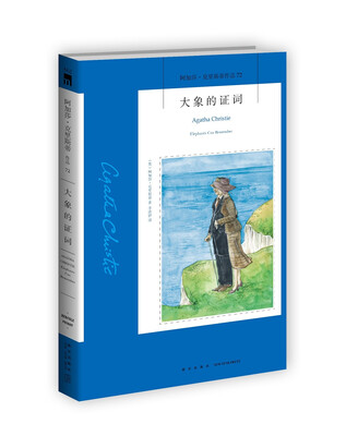 

阿加莎·克里斯蒂作品72：大象的证词