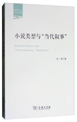 

丽泽人文学术书系：小说类型与“当代叙事”