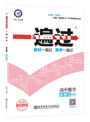 

一遍过 必修4 数学 RJB （人教B版）（2018版）--天星教育