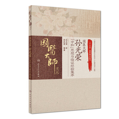 

国医大师孙光荣“中和”思想与临证经验集萃
